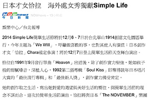 【新聞】日本才女恰拉　海外處女秀獨獻Simple Life  (2014.10.17 / Yahoo 新聞香港）